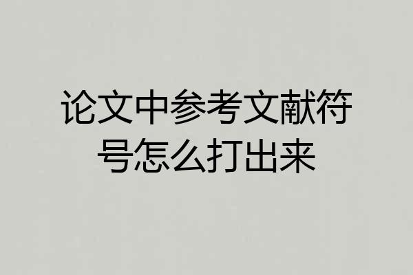 论文中参考文献符号怎么打出来