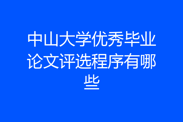 中山大学优秀毕业论文评选程序有哪些