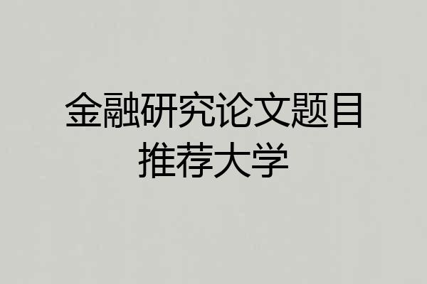 金融研究论文题目推荐大学