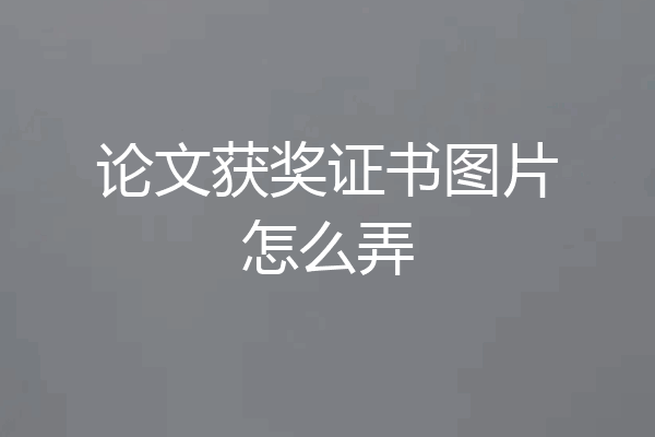 论文获奖证书图片怎么弄