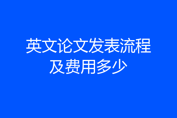 英文论文发表流程及费用多少
