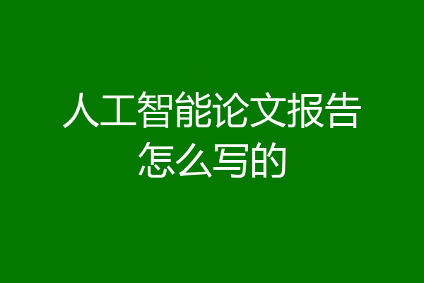 人工智能论文报告怎么写的