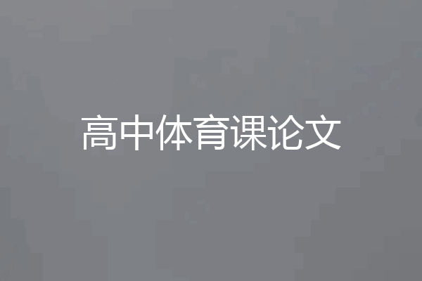 高中体育课论文
