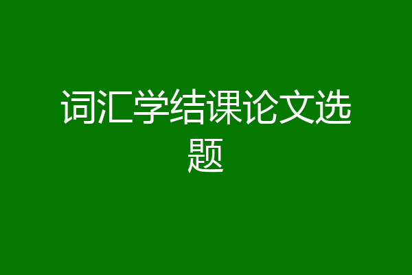 词汇学结课论文选题