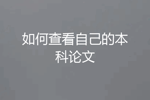 如何查看自己的本科论文