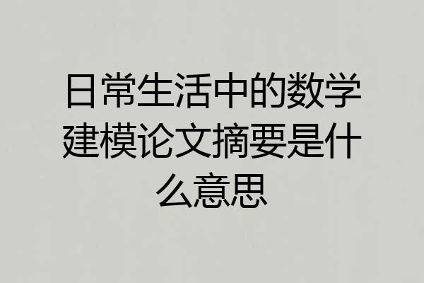 日常生活中的数学建模论文摘要是什么意思