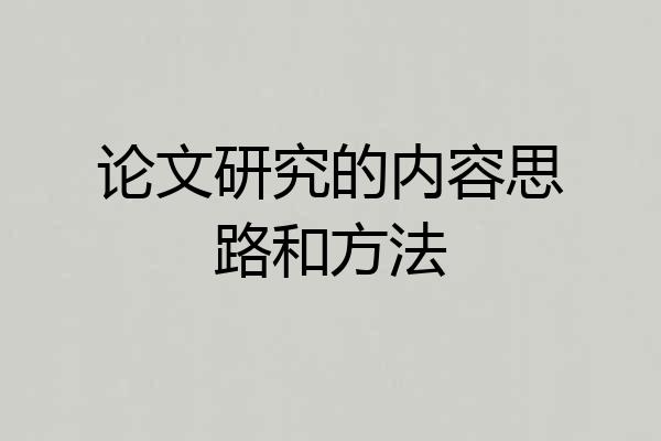 论文研究的内容思路和方法