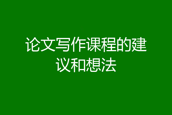 论文写作课程的建议和想法
