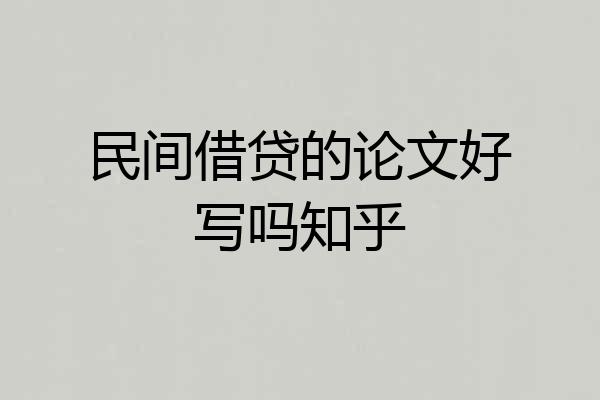民间借贷的论文好写吗知乎