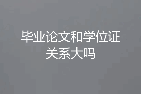 毕业论文和学位证关系大吗