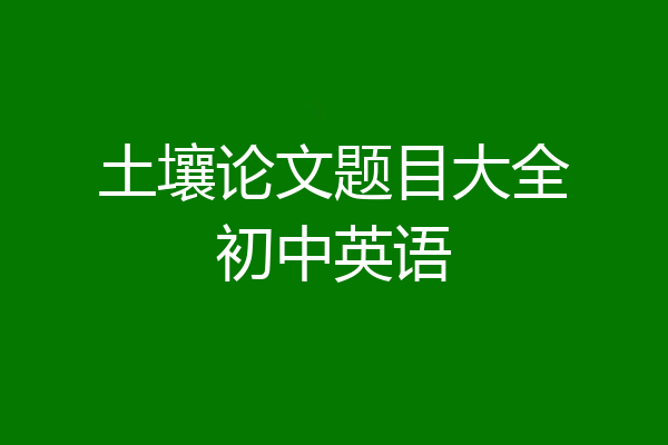 土壤论文题目大全初中英语