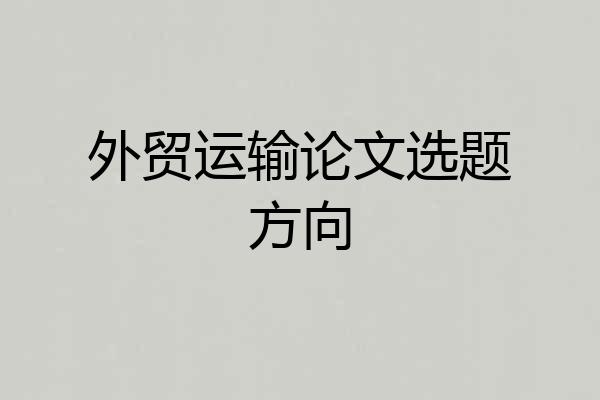 外贸运输论文选题方向