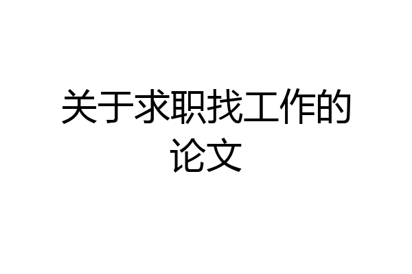 关于求职找工作的论文
