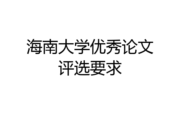 海南大学优秀论文评选要求