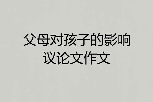 父母对孩子的影响议论文作文