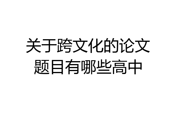 关于跨文化的论文题目有哪些高中
