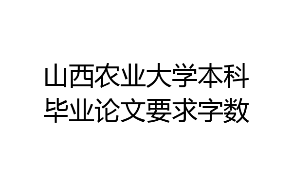 山西农业大学本科毕业论文要求字数