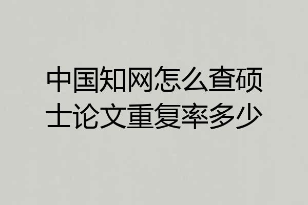 中国知网怎么查硕士论文重复率多少