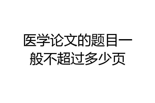 医学论文的题目一般不超过多少页