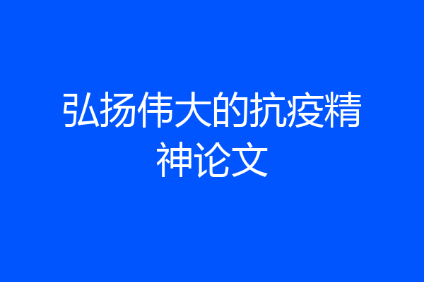 弘扬伟大的抗疫精神论文
