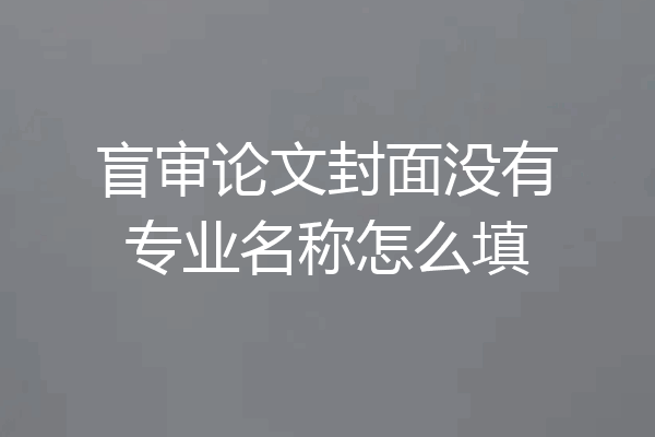 盲审论文封面没有专业名称怎么填