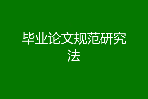 毕业论文规范研究法