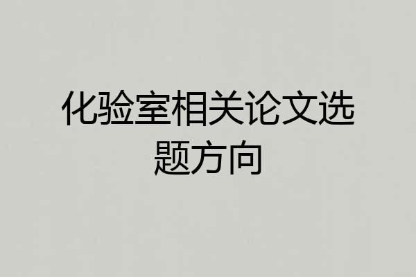 化验室相关论文选题方向