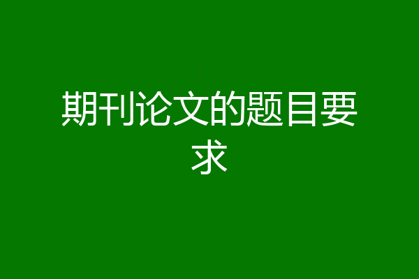 期刊论文的题目要求