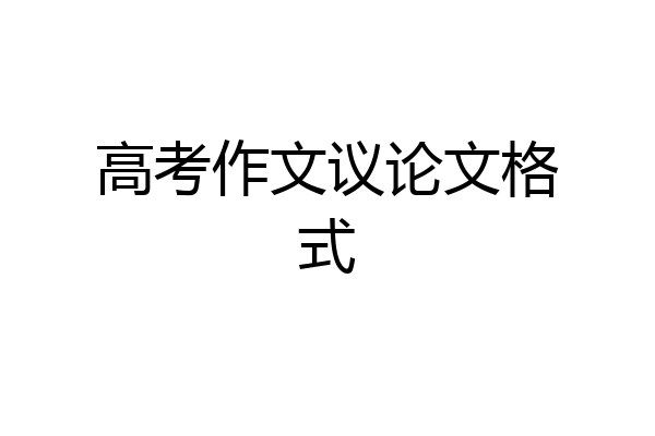 高考作文议论文格式