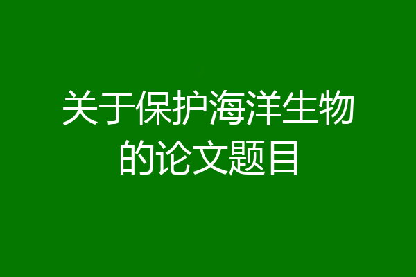 关于保护海洋生物的论文题目