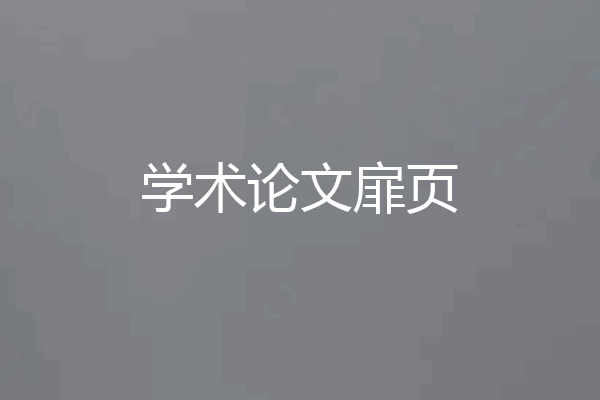 学术论文扉页