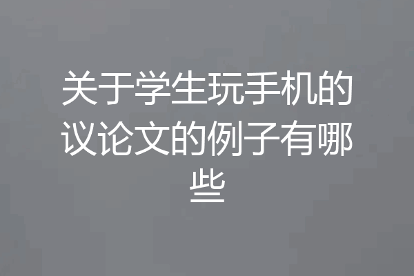 关于学生玩手机的议论文的例子有哪些