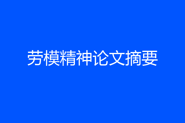 劳模精神论文摘要