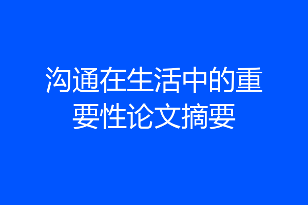 沟通在生活中的重要性论文摘要