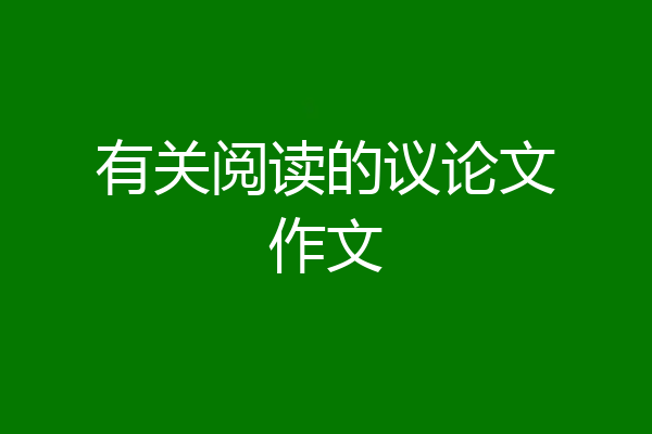 有关阅读的议论文作文