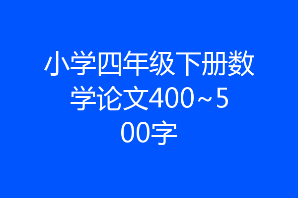 小学四年级下册数学论文400~500字