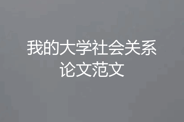 我的大学社会关系论文范文