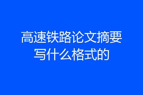 高速铁路论文摘要写什么格式的