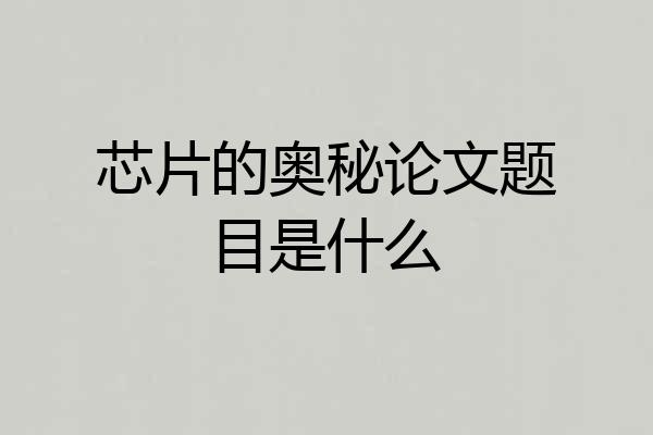 芯片的奥秘论文题目是什么