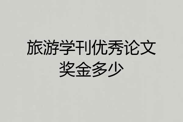 旅游学刊优秀论文奖金多少