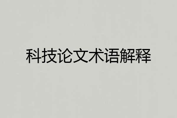 科技论文术语解释