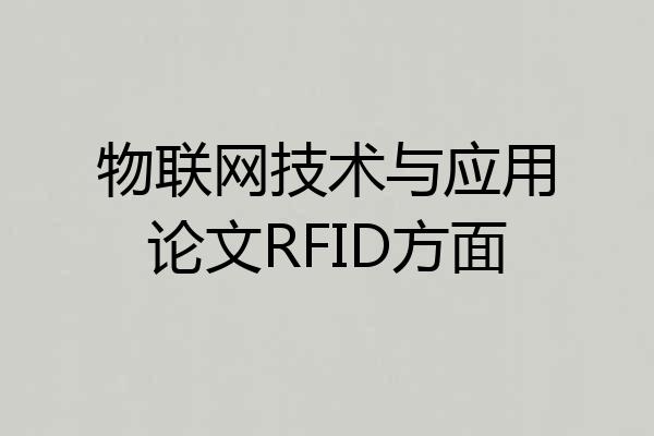 物联网技术与应用论文RFID方面