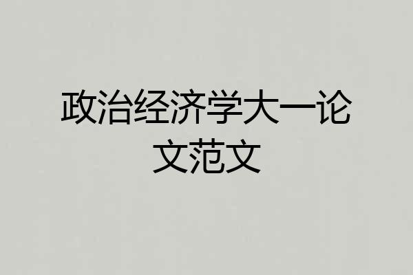 政治经济学大一论文范文