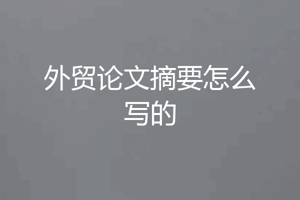 外贸论文摘要怎么写的