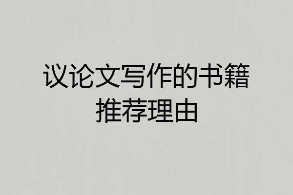 议论文写作的书籍推荐理由