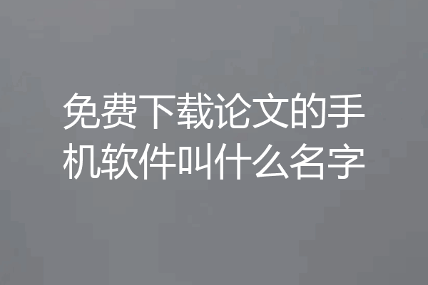 免费下载论文的手机软件叫什么名字