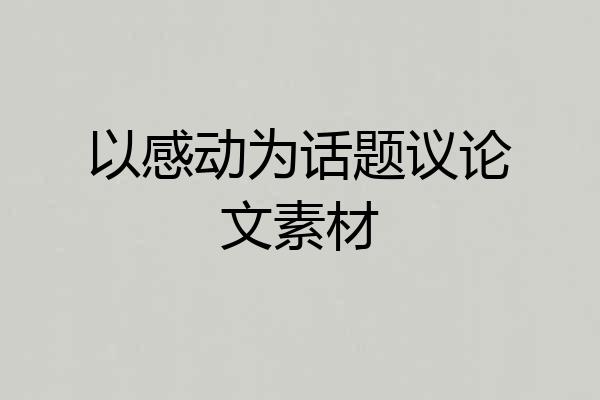 以感动为话题议论文素材