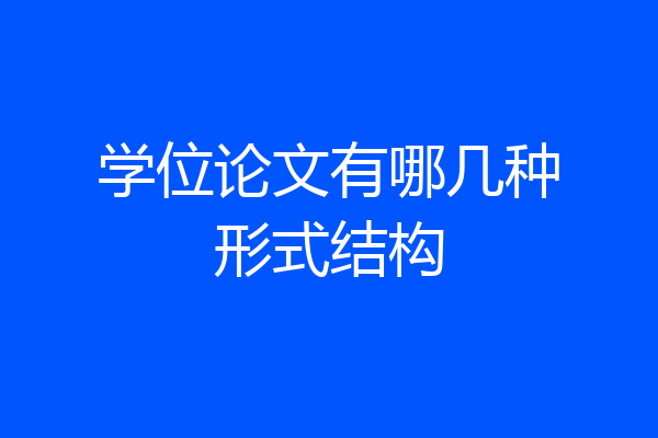 学位论文有哪几种形式结构