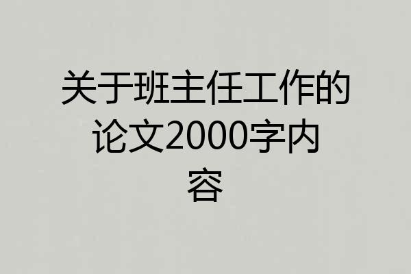 关于班主任工作的论文2000字内容