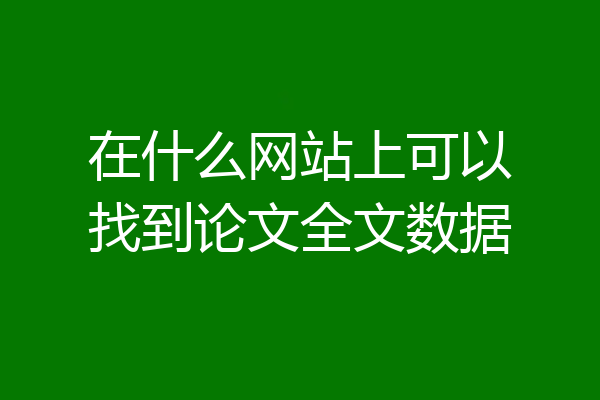 在什么网站上可以找到论文全文数据